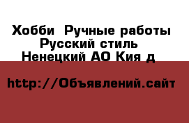 Хобби. Ручные работы Русский стиль. Ненецкий АО,Кия д.